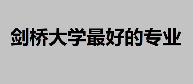 剑桥大学最好的专业是什么?未来就业前景如何收入多少
