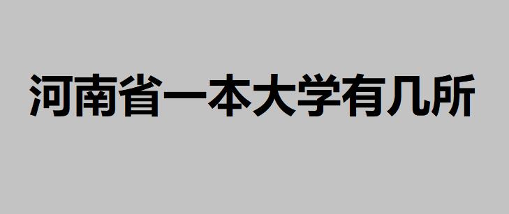 河南省一本大學(xué)有幾所？河南省所有本科大學(xué)排名一覽表