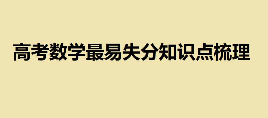 高考数学哪些知识点容易掉分?高考数学最易失分知识点梳理