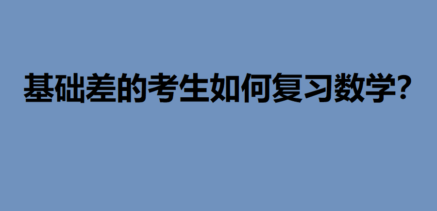 基础差的考生如何复习数学?高考数学想逆袭学好这些是关键