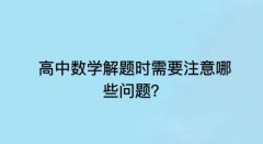 ������ѧ����ʱ��Ҫע����Щ������������ѧ���ֽ��ⷽ��