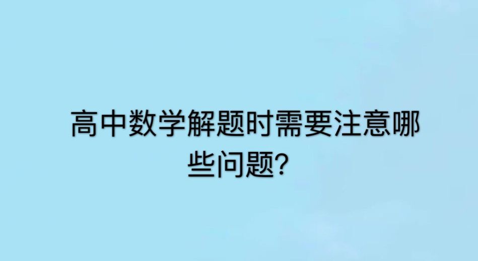 ������ѧ����ʱ��Ҫע����Щ������������ѧ���ֽ��ⷽ��