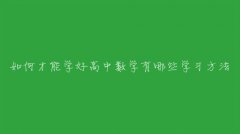 ��β���ѧ�ø�����ѧ����Щѧϰ������������·�����ֵ��ӵ�У�