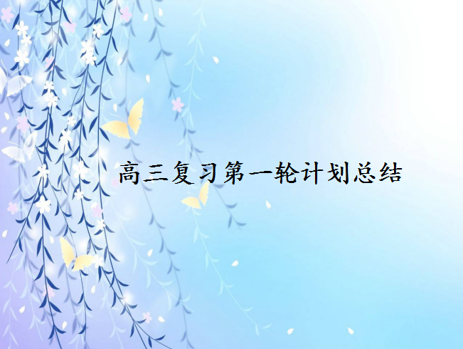 高三数学第一轮复习计划你知道吗?不搞题海战术如何快速提分?