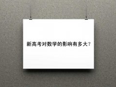 �¸߿�����ѧ��Ӱ���ж���¸߿���ѧ����������