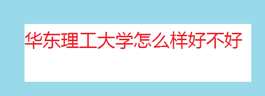 华东理工大学怎么样？好不好是几本？王牌专业推荐录取分数线？