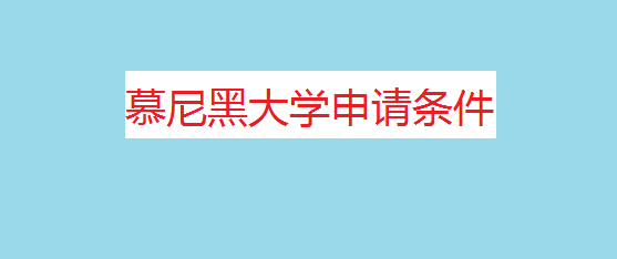 慕尼黑大学申请条件为什么难申请?慕尼黑大学一年学费多少?