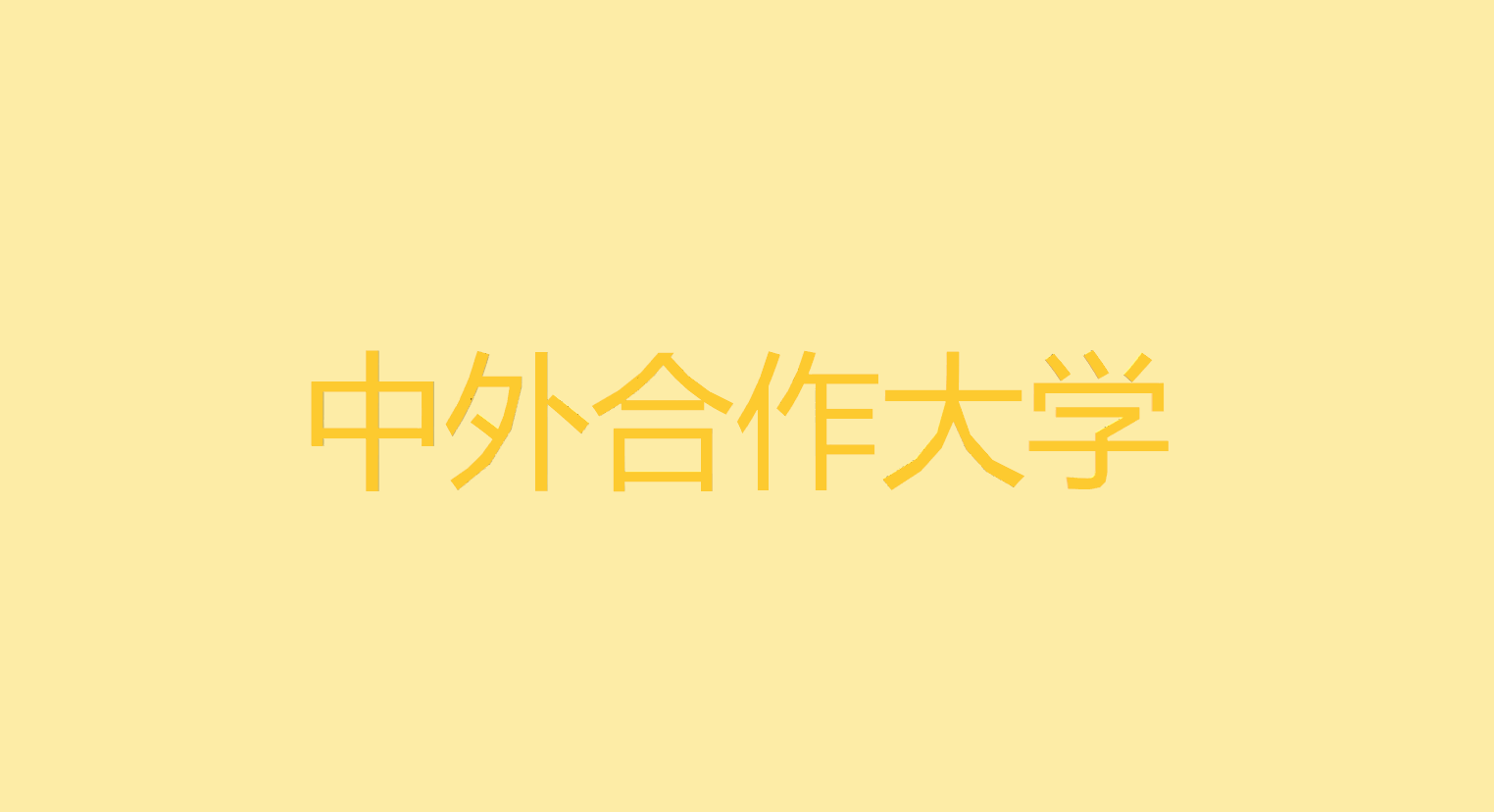 中外合作大学有哪些？中外合作大学学费排名一览表