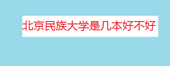 北京民族大學(xué)是幾本好不好？王牌專業(yè)推薦宿舍圖片
