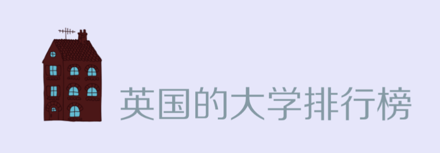 2023年QS英国的大学排行榜,英国有哪些不错的大学值得推荐