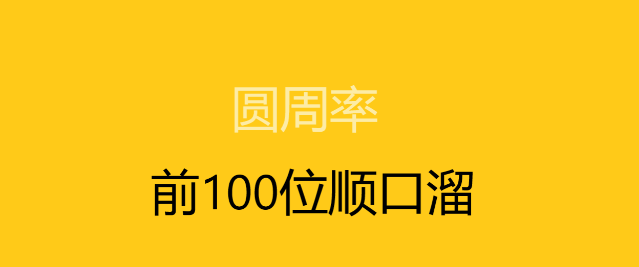 圆周率前100位顺口溜怎么读?教你快速