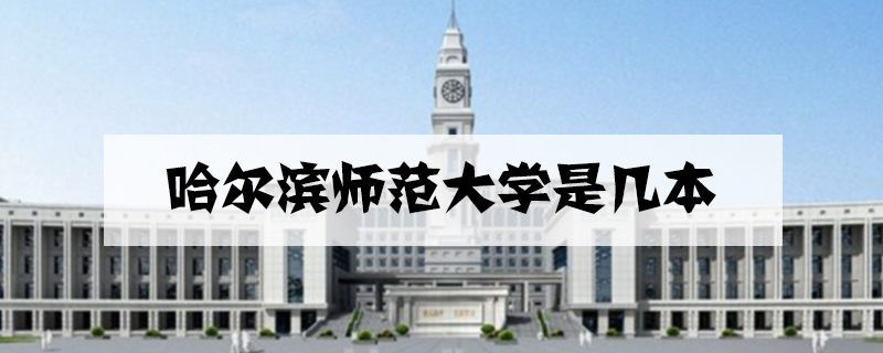 哈尔滨师范大学是几本?哈尔滨师范大学宿舍怎么样?