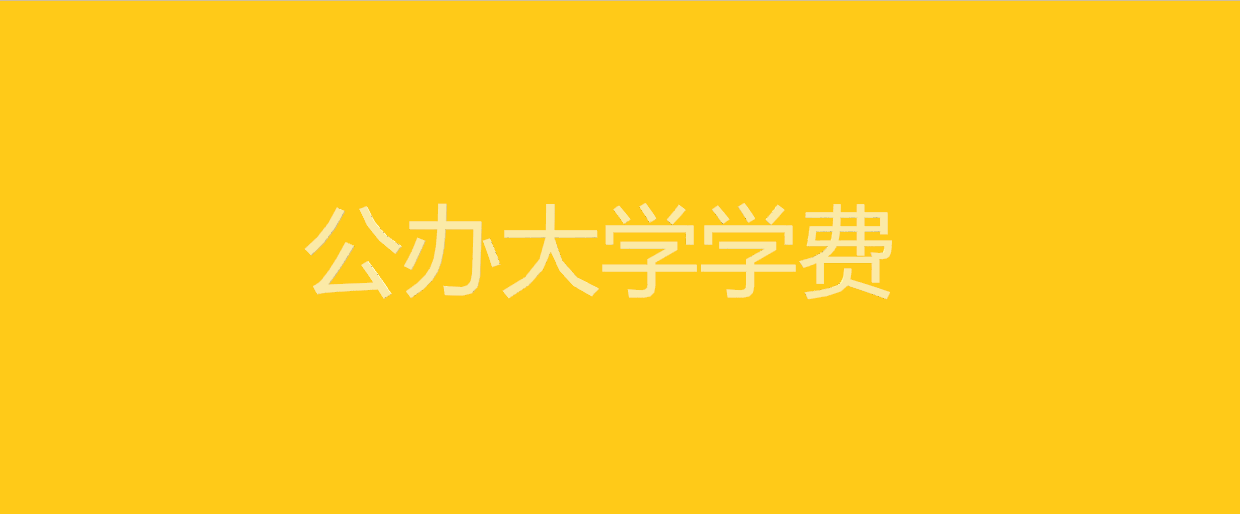 一般大学一年学费多少？大学学费怎么划分的多少才正常？