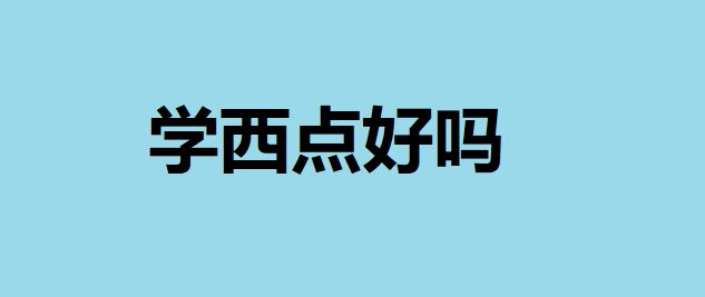 学西点好吗未来就业前景如何?西点学校学费一般多少钱