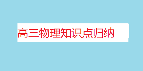 高三物理怎么学 技巧与方法?高三物理知识点归纳