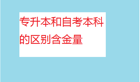 专升本难吗需要哪些条件?专升本和自考本科的区别含金量