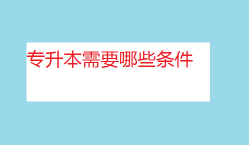 专升本难吗需要哪些条件?专升本和自考本科的区别含金量