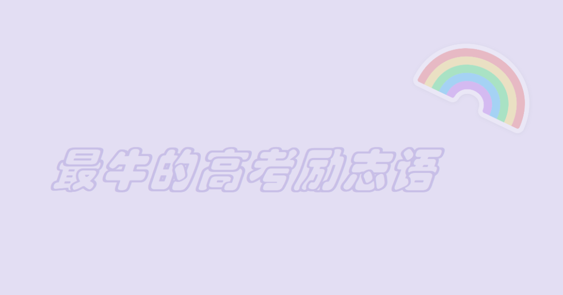 史上最牛逼的高考激励语 暖心励志简单短句