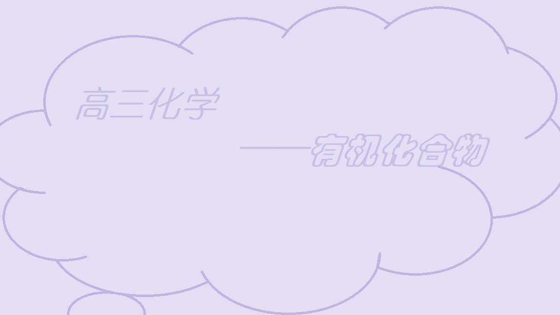 高三化学:有机化合物知识点介绍及总结
