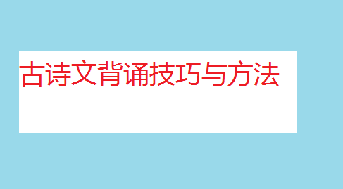 高中语文必背古诗文14篇,古诗文背诵技巧与方法