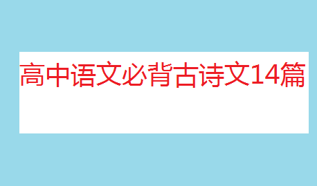 高中语文必背古诗文14篇,古诗文背诵技巧与方法