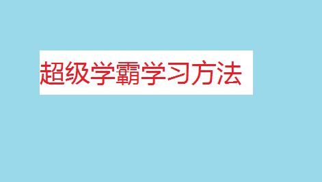 超级学霸学习方法，学霸作息时间表