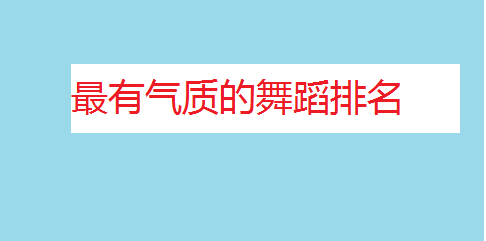 最有气质的舞蹈排名,女孩学跳舞的最佳年龄