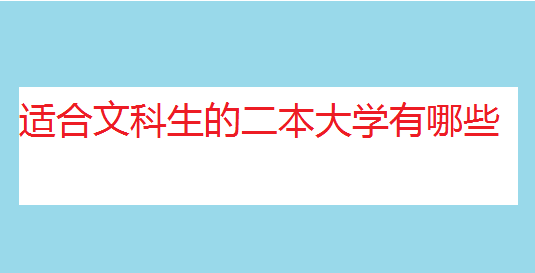 适合文科生的二本大学有哪些？文科生可以报哪些专业