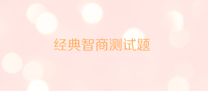 国际标准智商测试题一套加答案,经典智商测试题