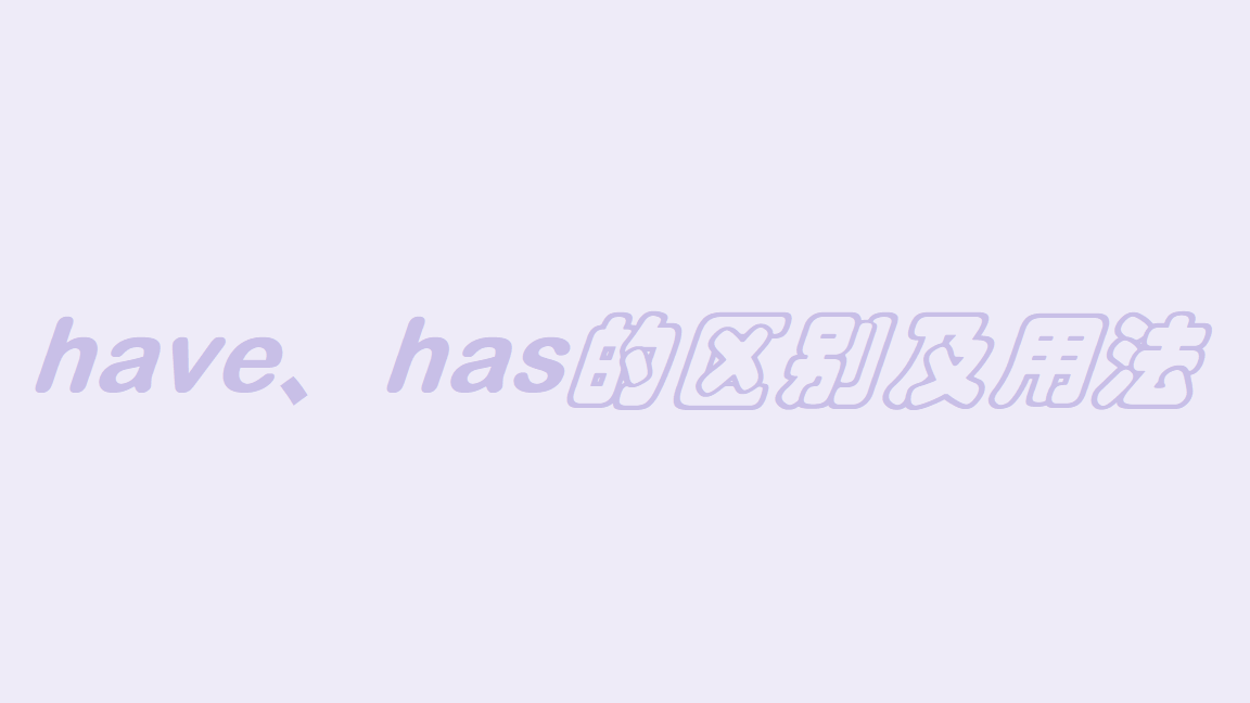 have、has的区别和用法，什么时候用have什么时候用h