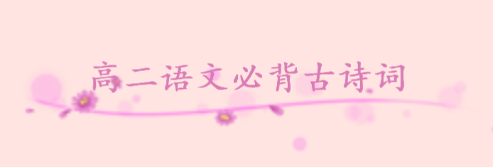 高二语文必背古诗词有哪些?高二语文背诵内容总结