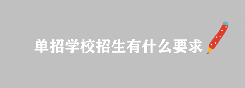 单招学校招生有什么要求？单独招生分数线一般多少