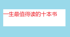 һֵöʮ飬鼮аǰʮ
