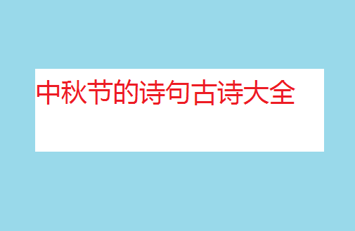 中秋节的诗句古诗大全,高中古诗背诵推荐篇目