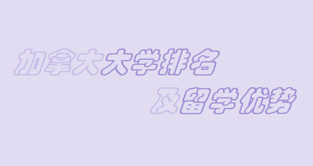加拿大留学有哪些优势?加拿大大学排名一览表