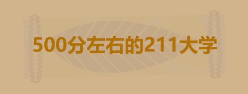 500分左右的211大学有哪些？，高考性价比最高的学校