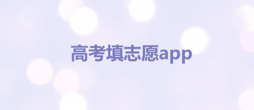 高考填志愿app哪个软件比较好？各种志愿软件靠谱吗