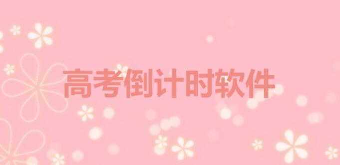 高考倒计时如何调整心态