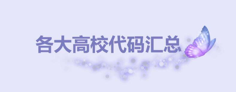 学校代码是什么意思有什么用？全国各大高校代码汇总