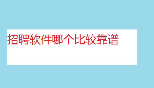 招聘软件哪个比较靠谱,招聘软件排行榜