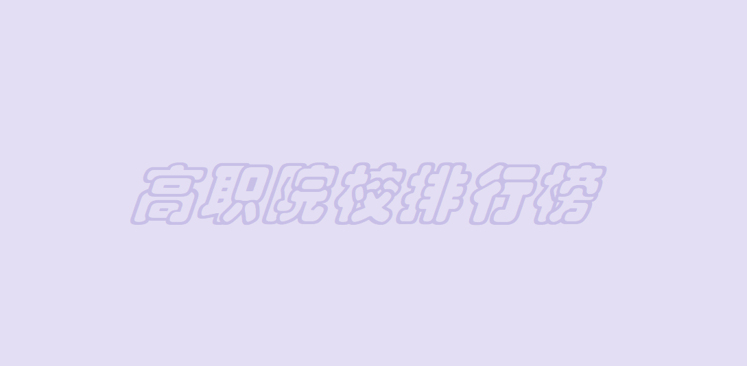 ȫ����ְԺУ���ж�������2023ȫ����ְԺУ���а�
