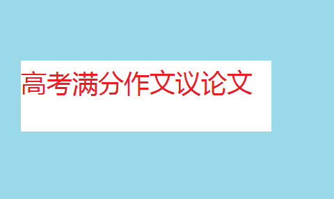 议论文常见的论证方法,高考满分作文议论文