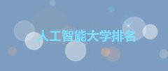 中国人工智能大学排名一览表,人工智能专业最好的高校