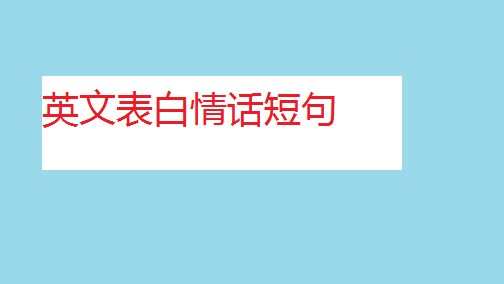 英文表白情话短句,2023年最火有内涵的霸气表白语录