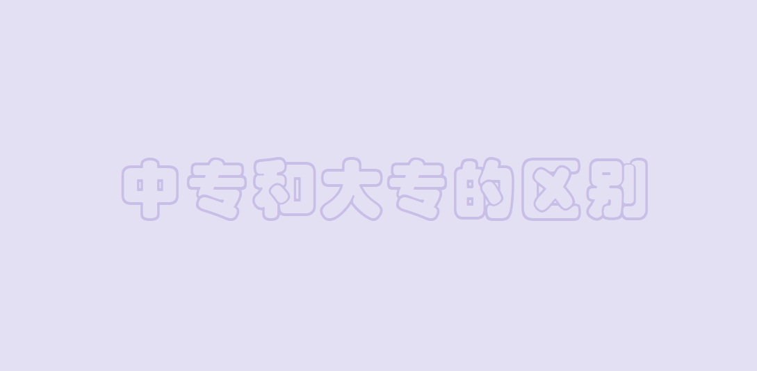 中专和大专的有哪些区别,差距大吗?