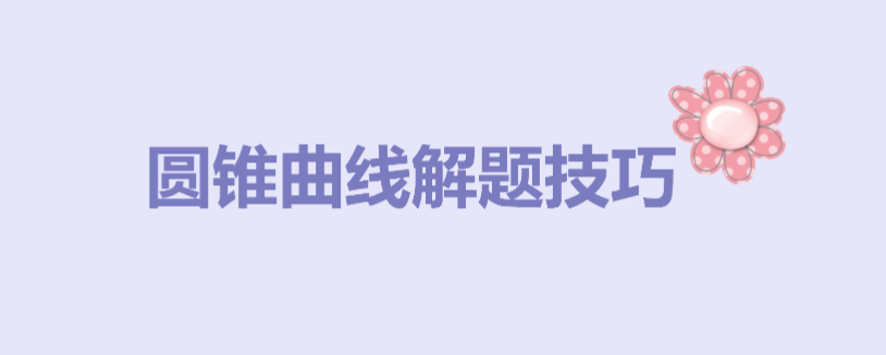 ��ο��ٸ㶨Բ׶���ߣ��߿���ѧԲ׶���߽��⼼��