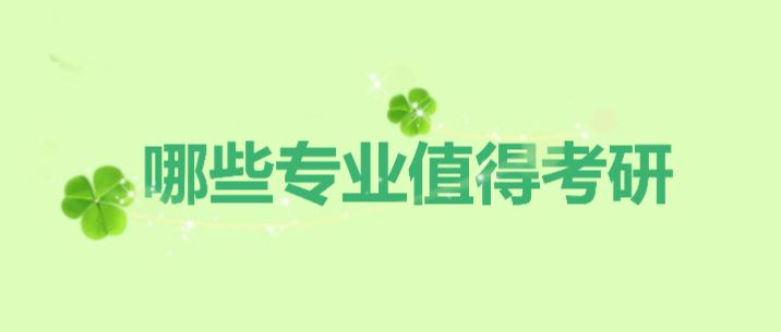哪些专业最值得考研?盘点读研后发展更好的几个专业