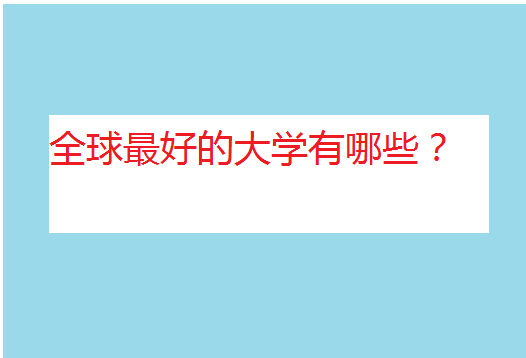 世界十大名校最新排名,全球最好的大学有哪些?