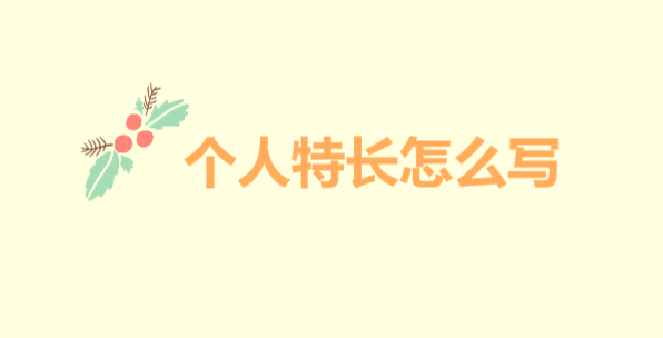 个人特长怎么写比较好没有特长的人怎么写特长