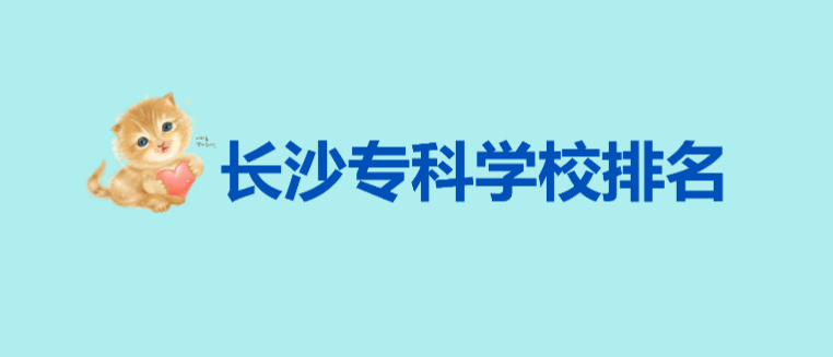 ��ɳר��ѧУ����һ��������ɳ����Щ������ר��ԺУ